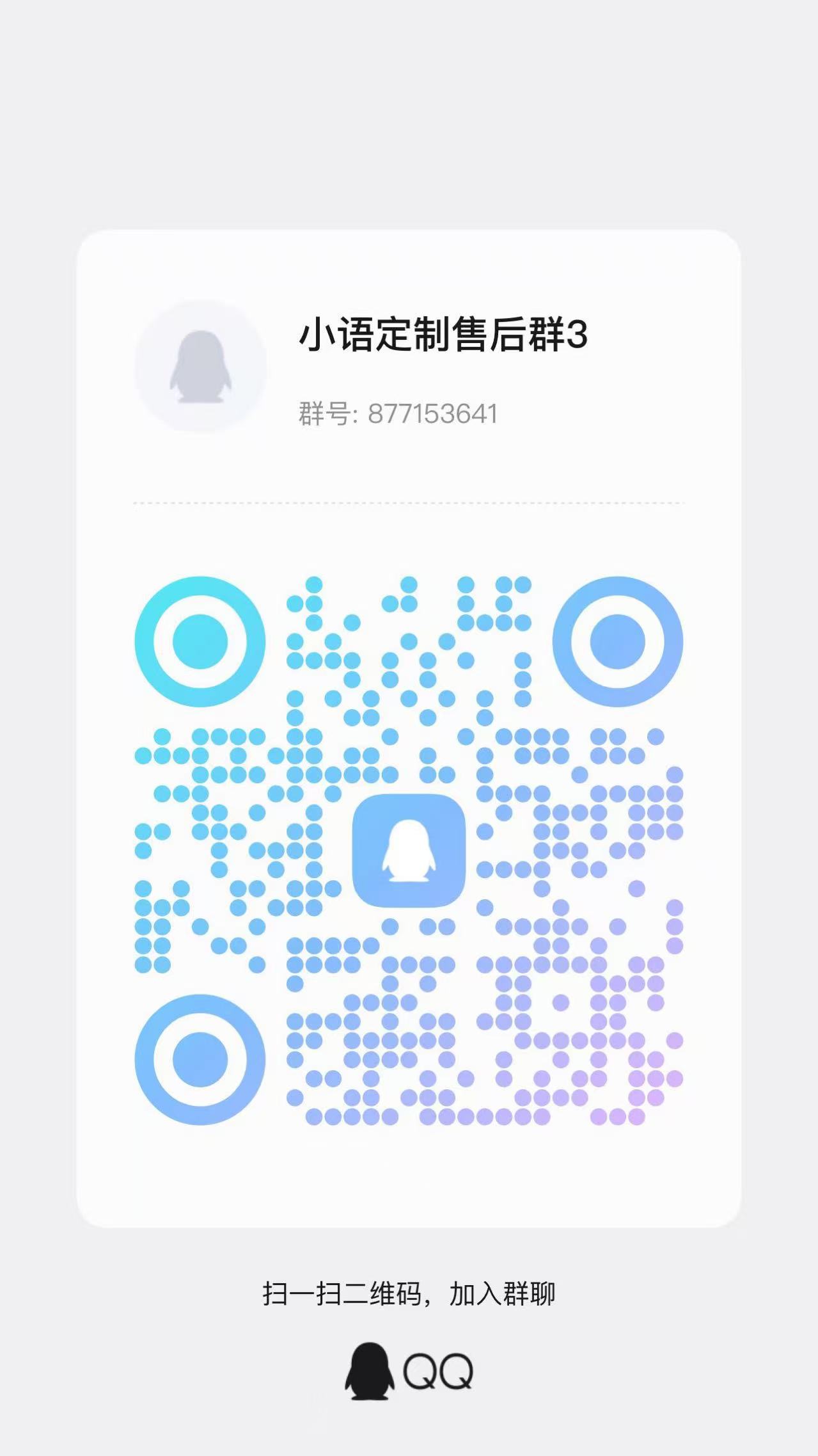 QQ售后群二维码